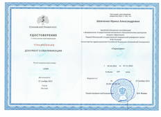 Сертификат Шевченко Ирина Александровна