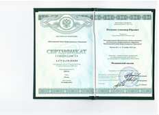 Сертификат Подлуцов Александр Юрьевич